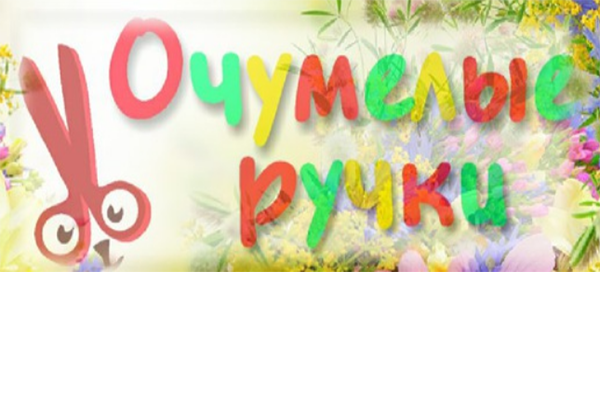 Очумелые ручки это. Очумелые ручки. Очумелые ручки надпись. Рамка очумелые ручки.